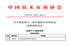 公司董事長魏正杰榮獲“中國技術市場協(xié)會金橋獎先進個人”