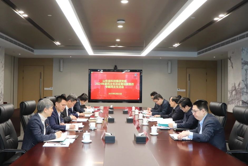 山東省科創(chuàng)集團(tuán)黨委召開2024年度民主生活會暨巡視整改專題民主生活會