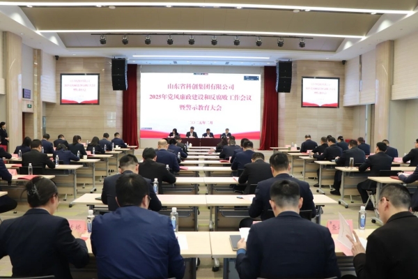 山東科創(chuàng)黨委召開2025年黨風(fēng)廉政建設(shè)和反腐敗工作會(huì)議暨警示教育大會(huì)