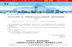 公司入選2025年第一批“專精特新中小企業(yè)認(rèn)定服務(wù)券”服務(wù)機構(gòu)