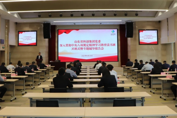 山東省科創(chuàng)集團(tuán)舉行深入貫徹中央八項(xiàng)規(guī)定精神學(xué)習(xí)教育讀書班暨黨委理論學(xué)習(xí)中心組集體學(xué)習(xí)
